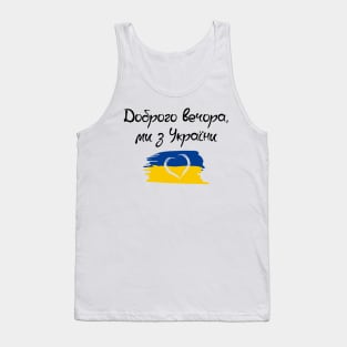 Ukraine. Доброго Вечора Ми з України. Tank Top